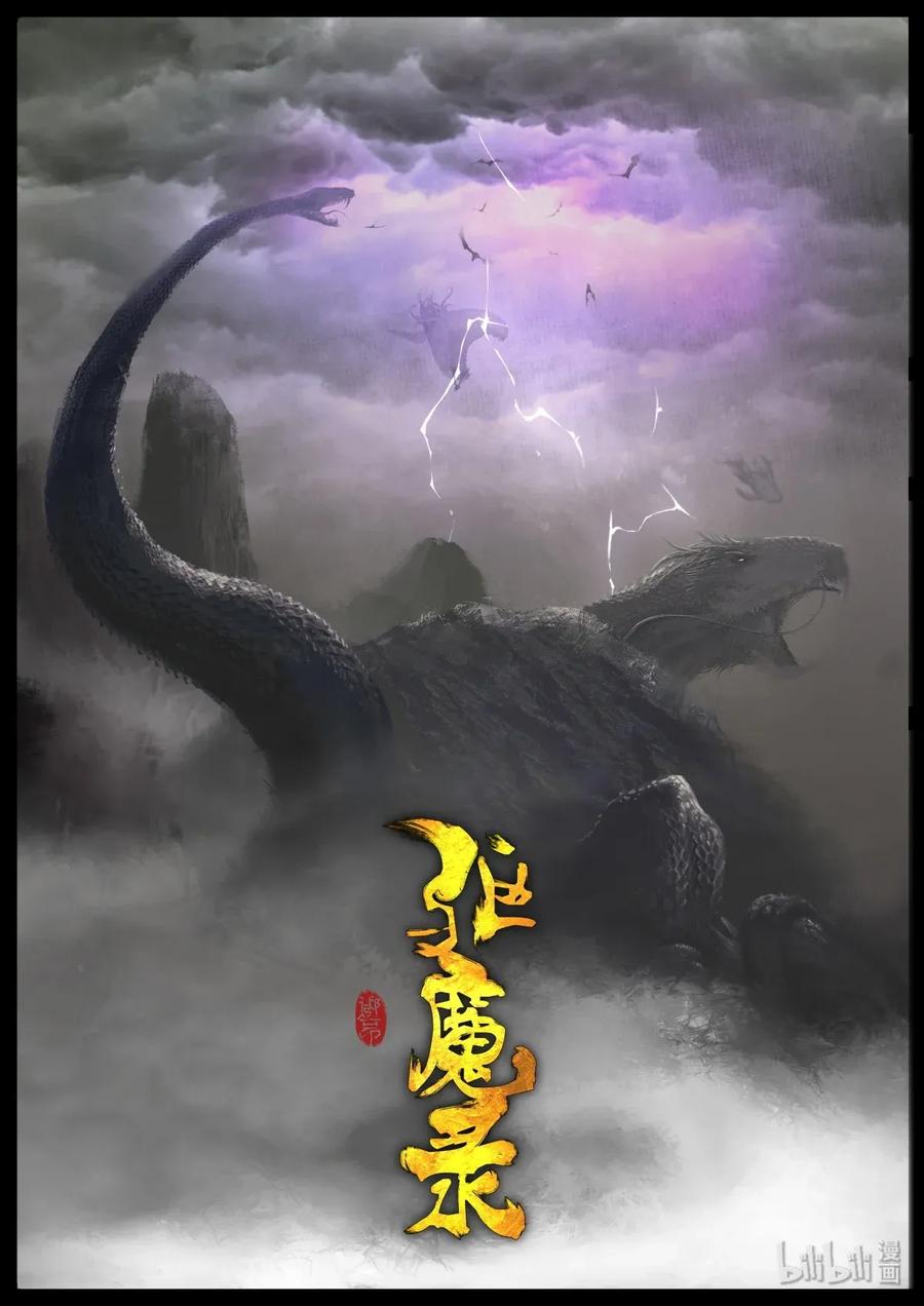 驱魔录一口气4小时看完漫画,127 玄龟之主1图