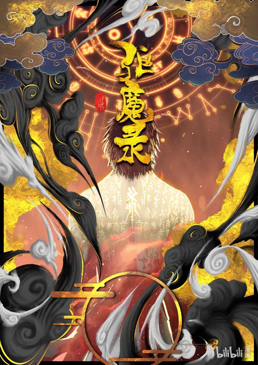 驱魔录漫画免费在线观看漫画,152 决战·禁制重铸1图