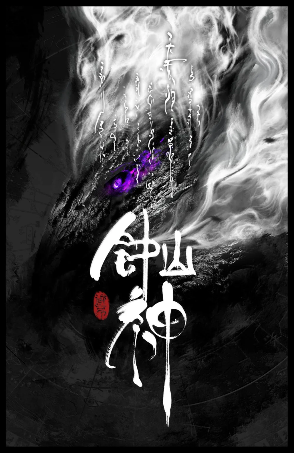 驱魔录漫画全集漫画,333 新的守树神1图