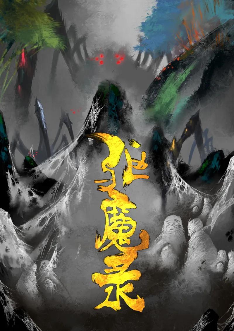 去摩洛哥旅游注意事项漫画,60 多年后·大圣·百目魔君1图