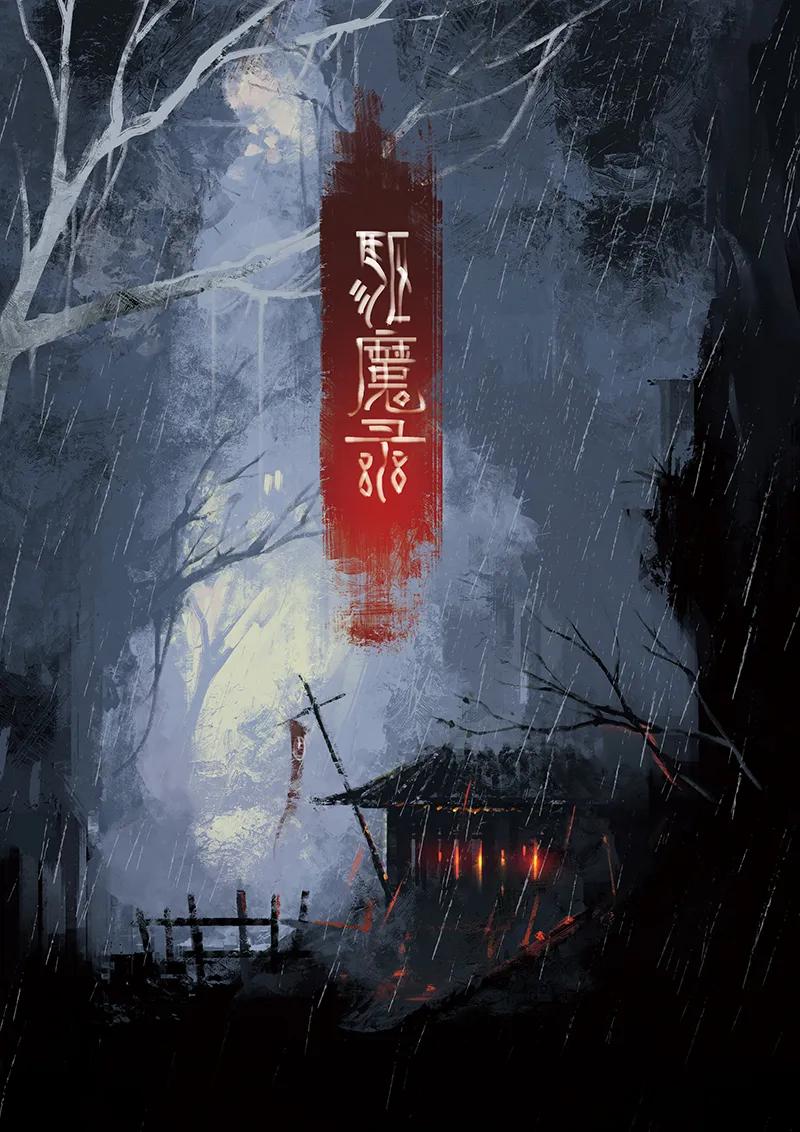 驱魔录完整版漫画,01 初登场，我是来救你们的1图