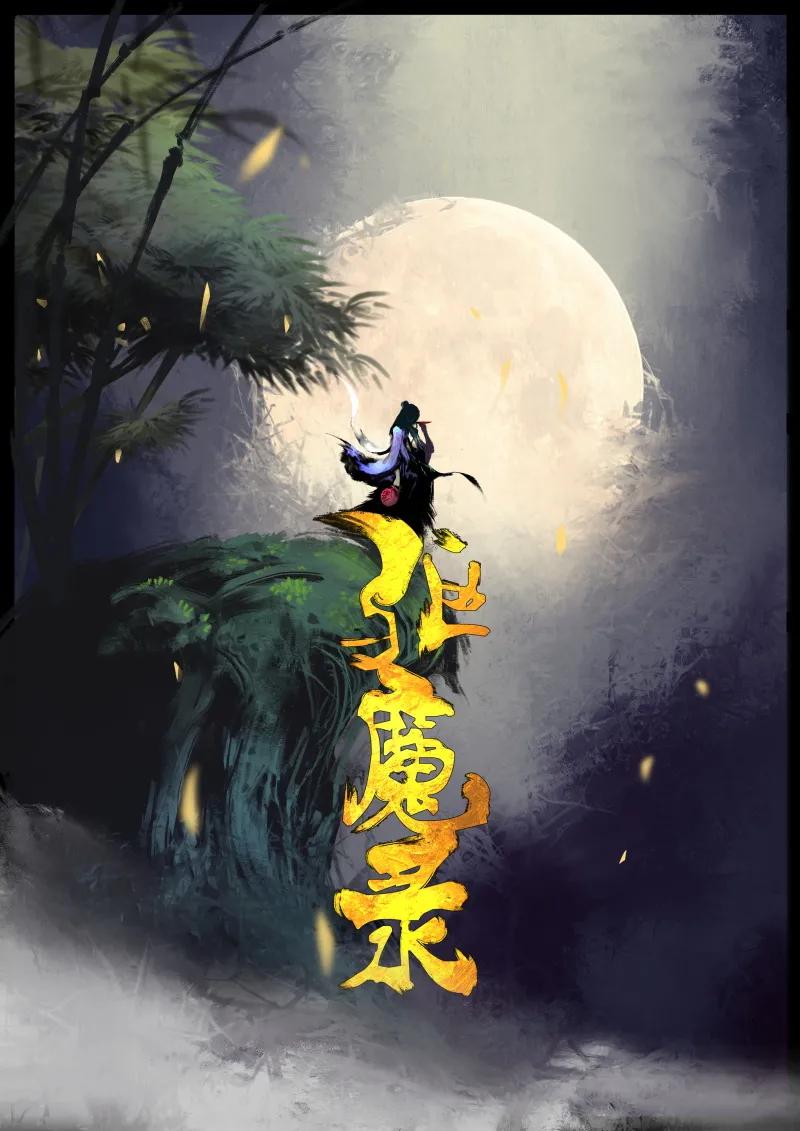 驱魔录漫画53话漫画,70 阴谋·大闹地府1图