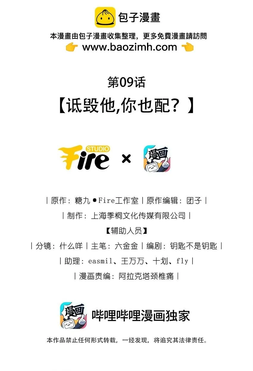 穿书后我被病娇男二套路了漫画哔哩哔哩漫画,第09话 诋毁他，你也配？2图