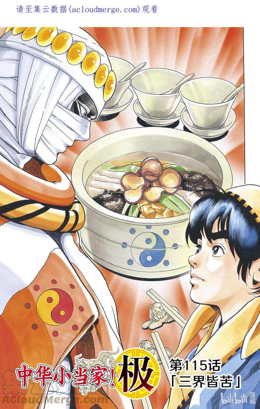 中华小当家饺子大赛漫画,115 三界皆苦1图