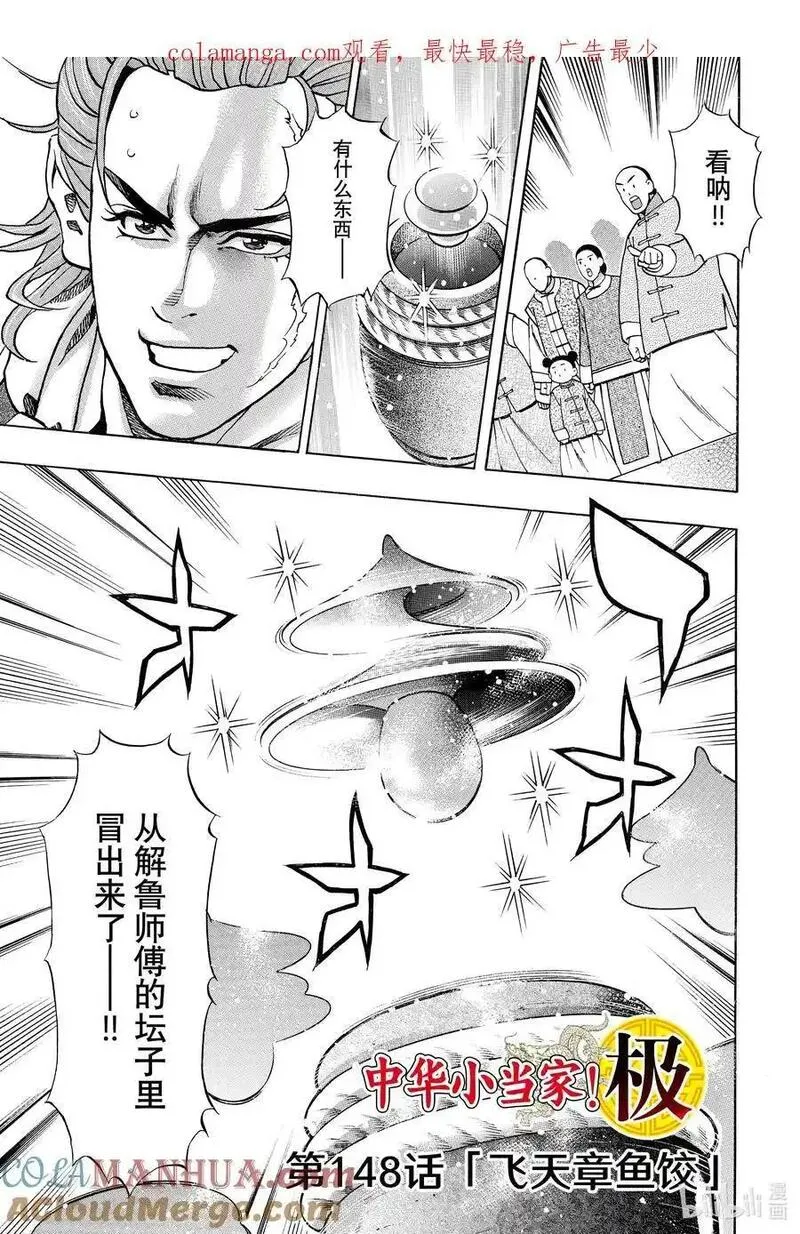 中华小当家极151话漫画,148 飞天章鱼饺1图