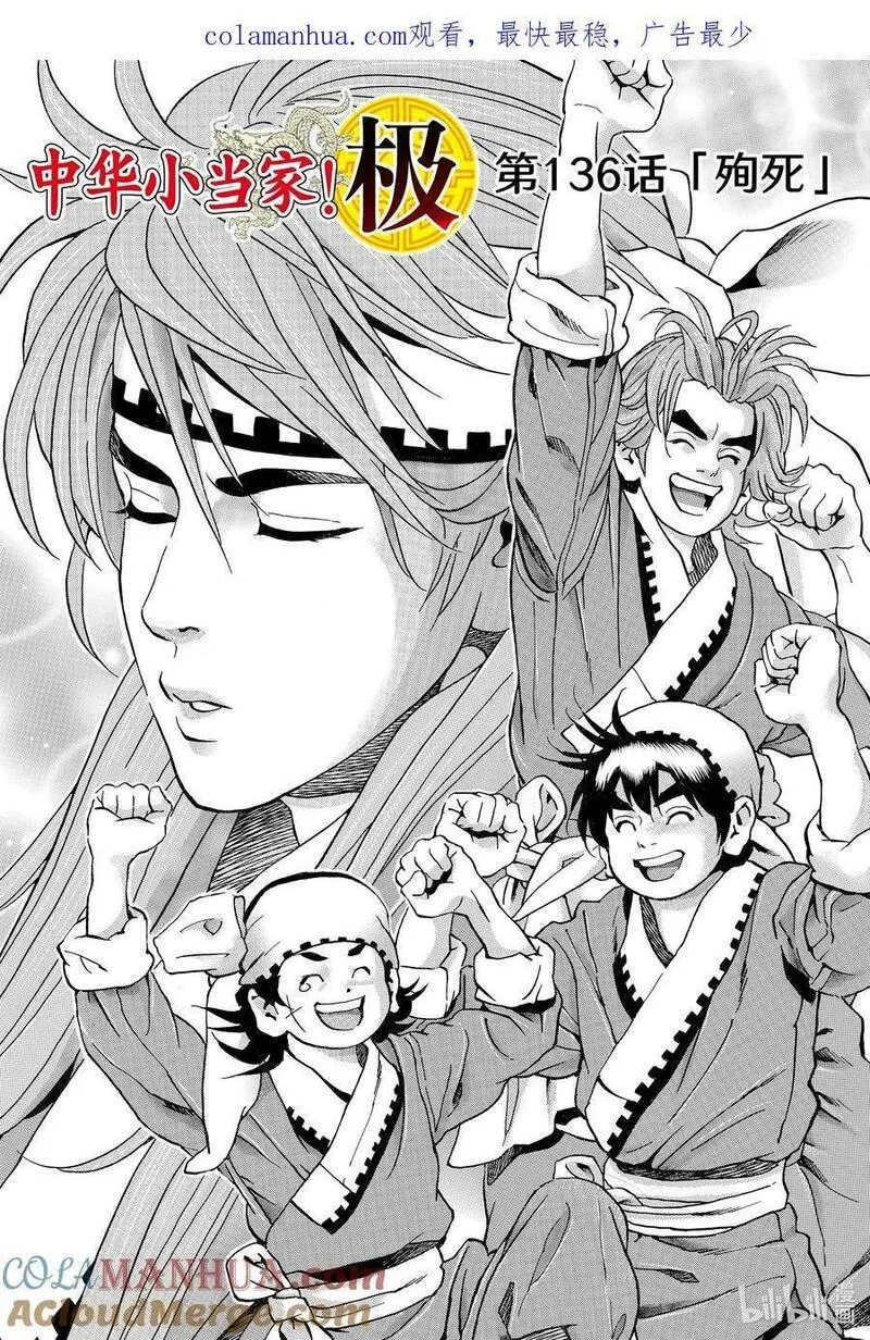 中华小当家漫画下拉式免费阅读漫画,136 殉死1图