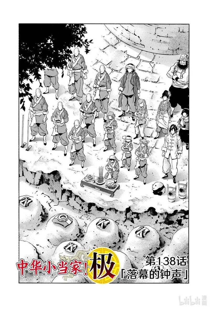 中华小当家极169漫画,138 落幕的钟声2图