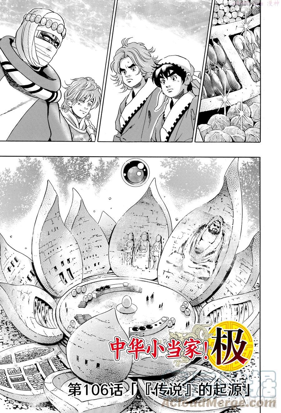 中华小当家搞笑解说全集漫画,106 『传说』的起源1图