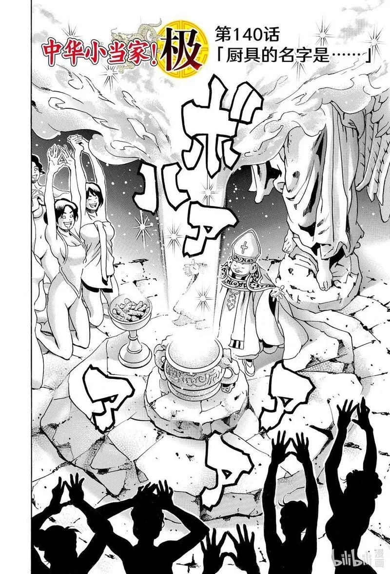 中华小当家真人漫画,140 厨具的名字是&hellip;&hellip;2图