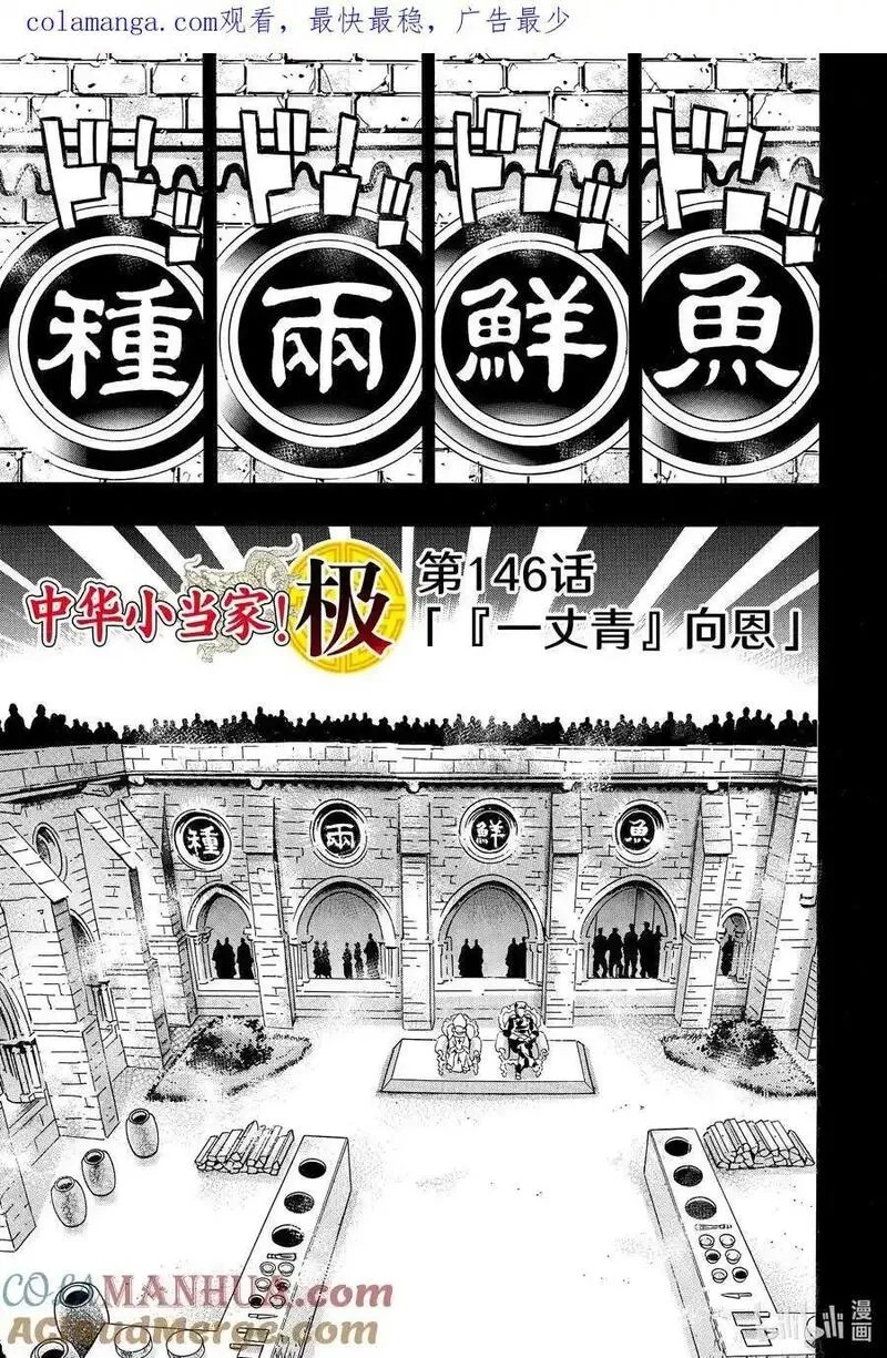 中华小当家终极boss漫画,146 『一丈青』向恩1图