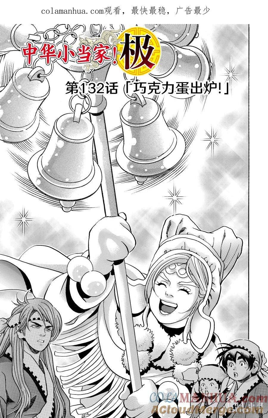 中华小当家极地师傅图片漫画,132 巧克力蛋出炉！1图