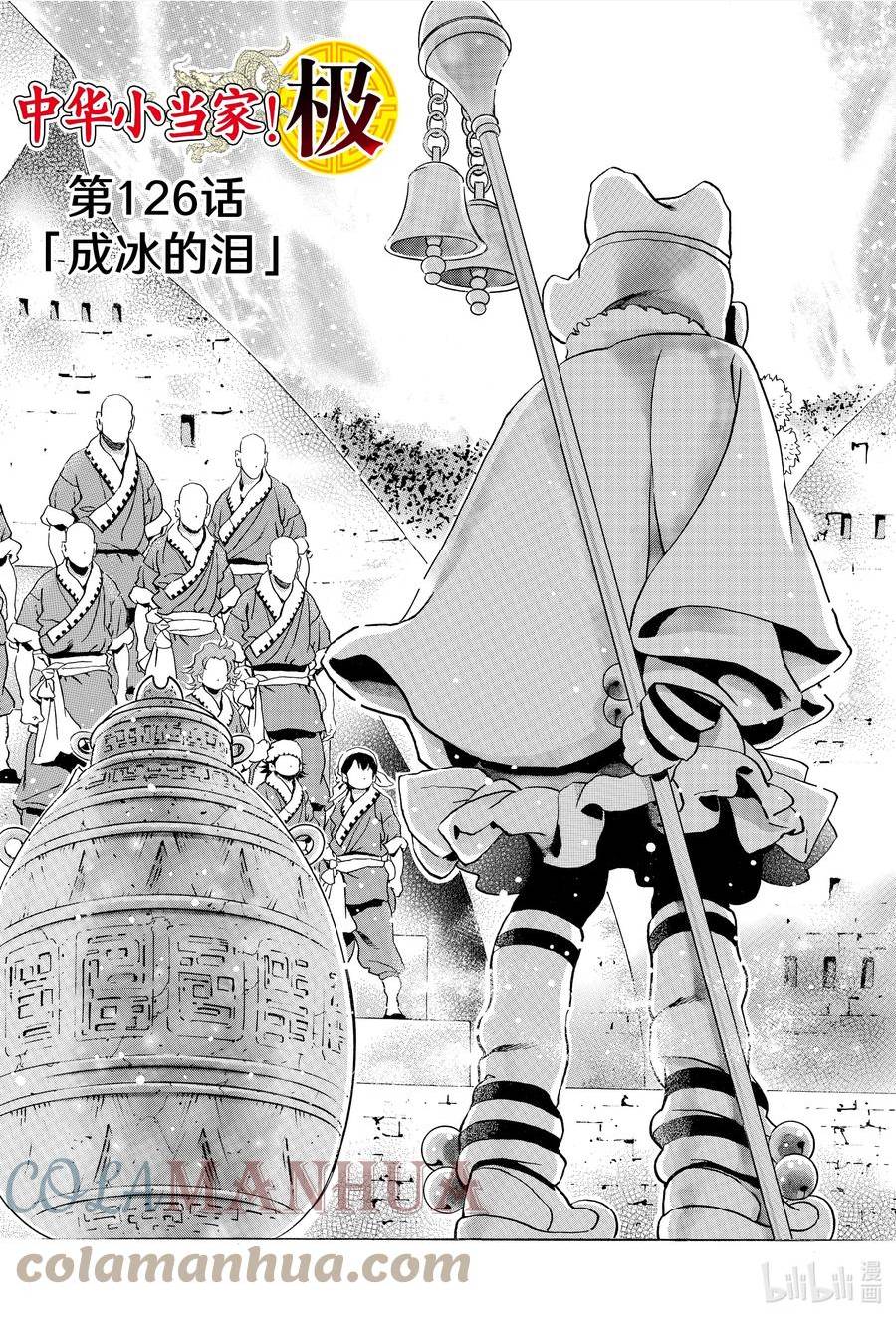 中华小当家极速漫画145漫画,126 成冰的泪1图