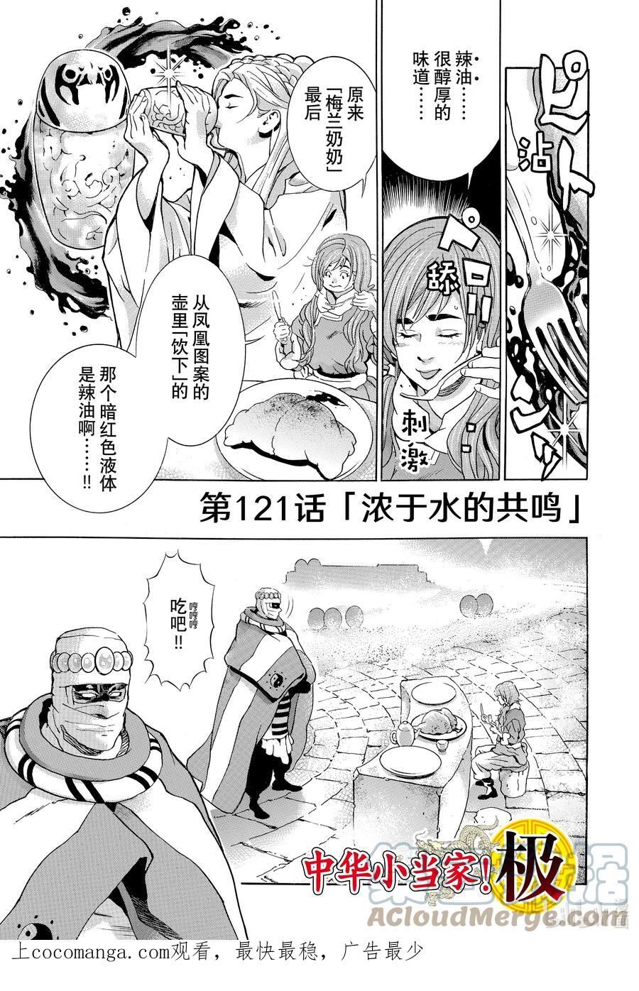 中华小当家极捷兰照片漫画,121 浓于水的共鸣1图