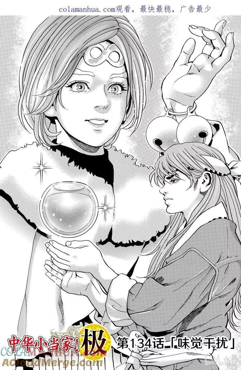 中华小当家玉仙大师漫画,134 味觉干扰1图
