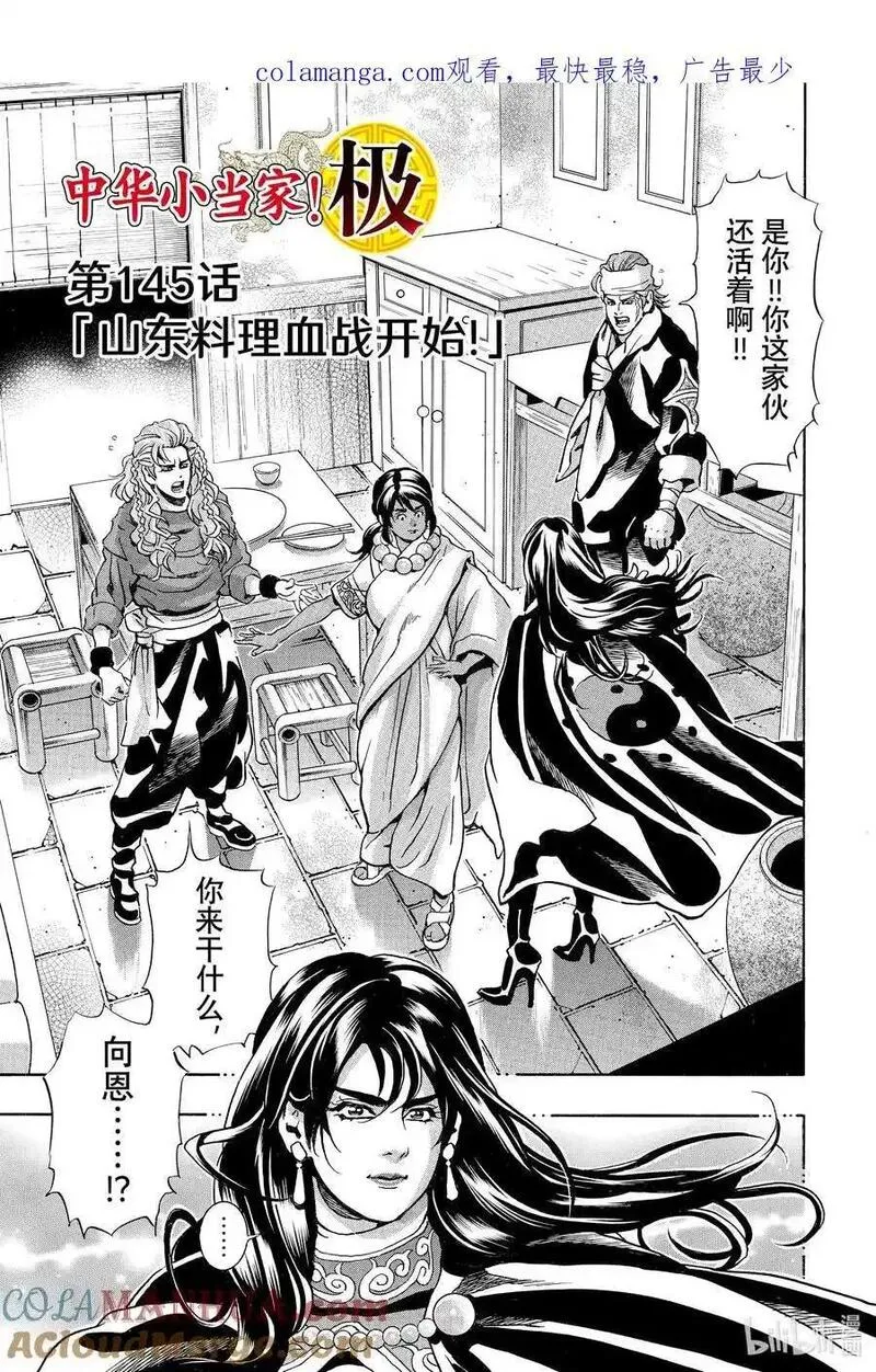 中华小当家极速漫画免费观看漫画,145 山东料理血战开始！1图