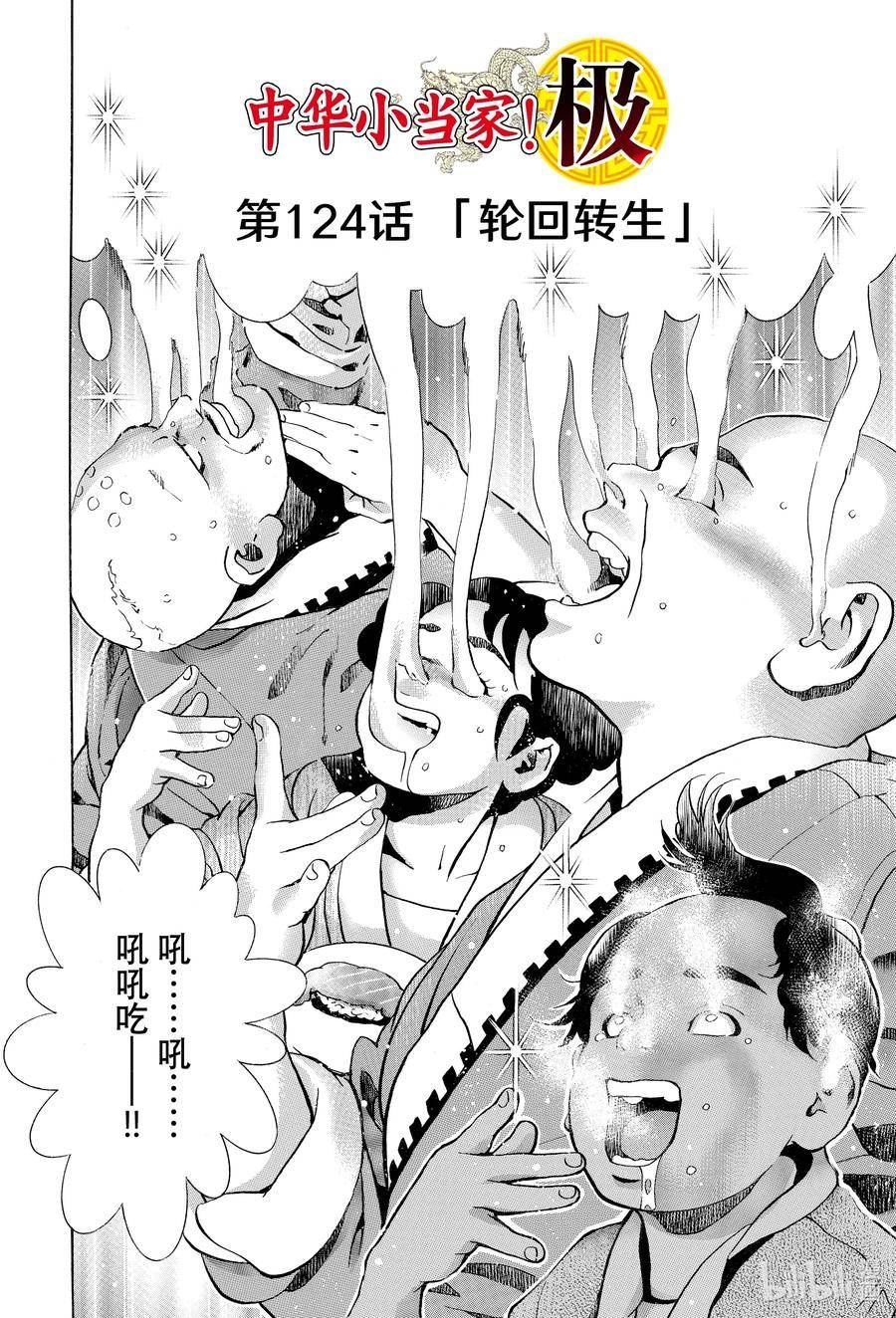 中华小当家终极boss漫画,124 轮回转生2图