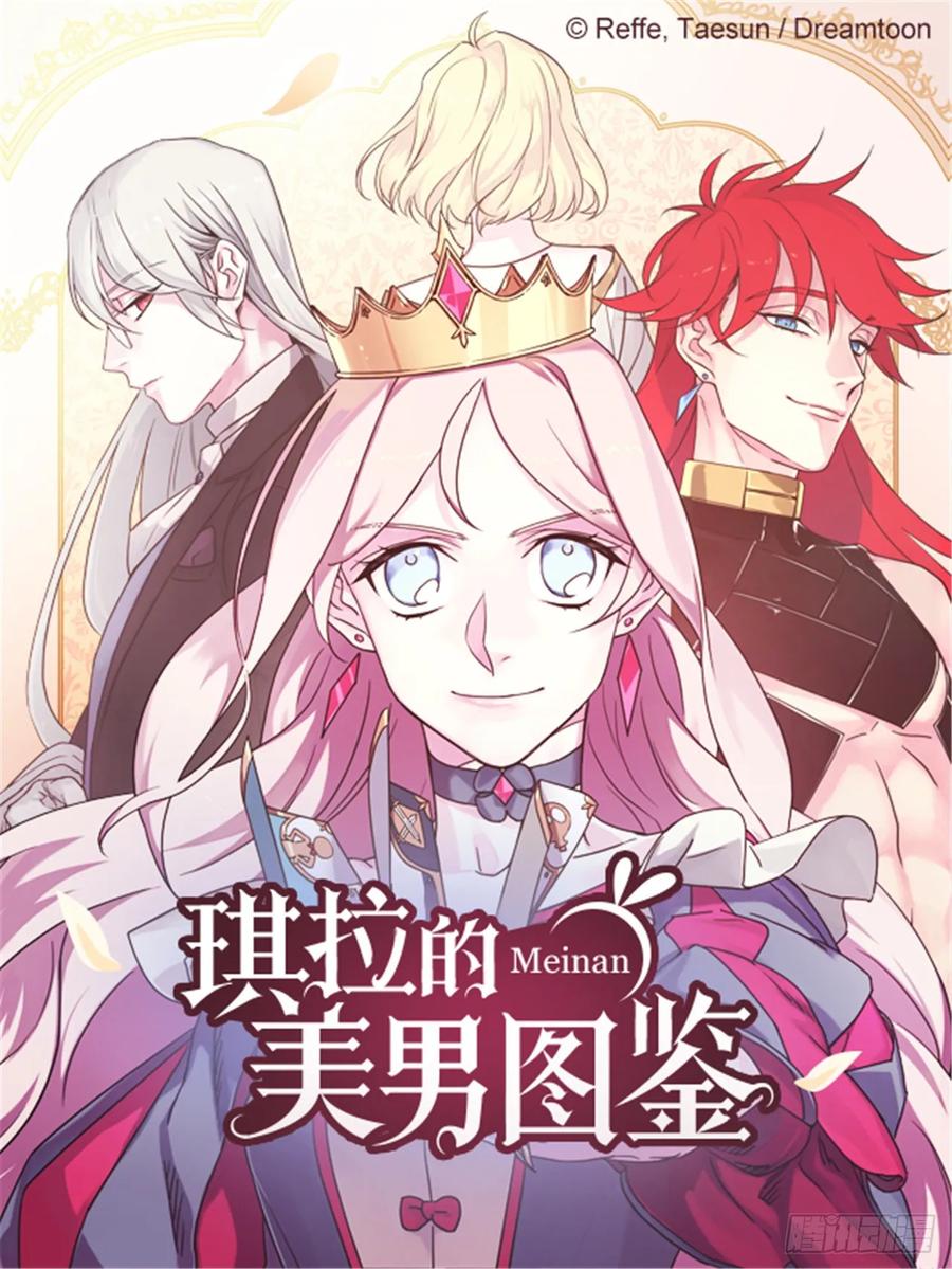 琪拉的美男图鉴漫画星球漫画,11.残酷的新手任务1图