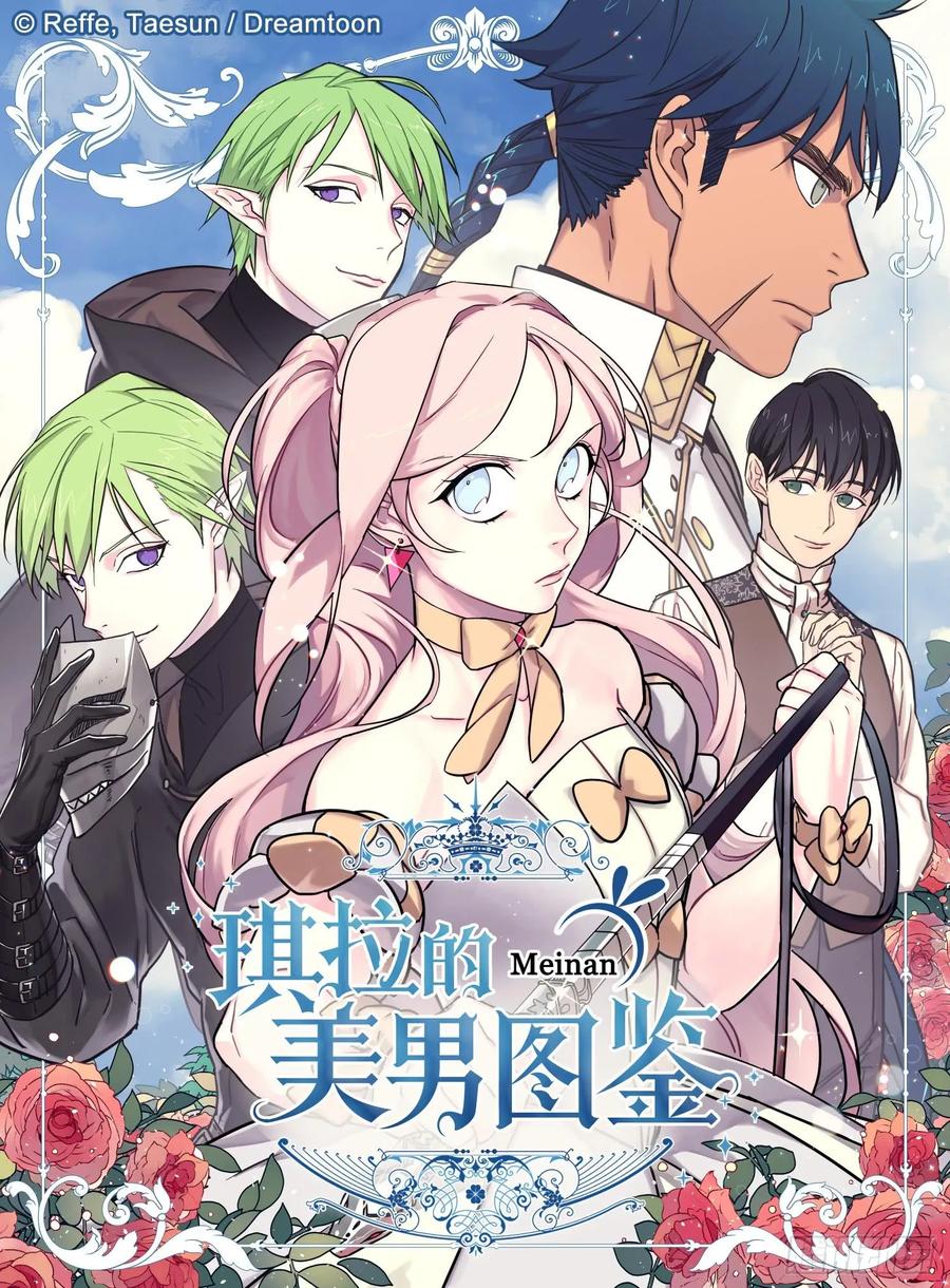 琪拉的美男图鉴漫画免费漫画,104.选择第二个老公的权利1图