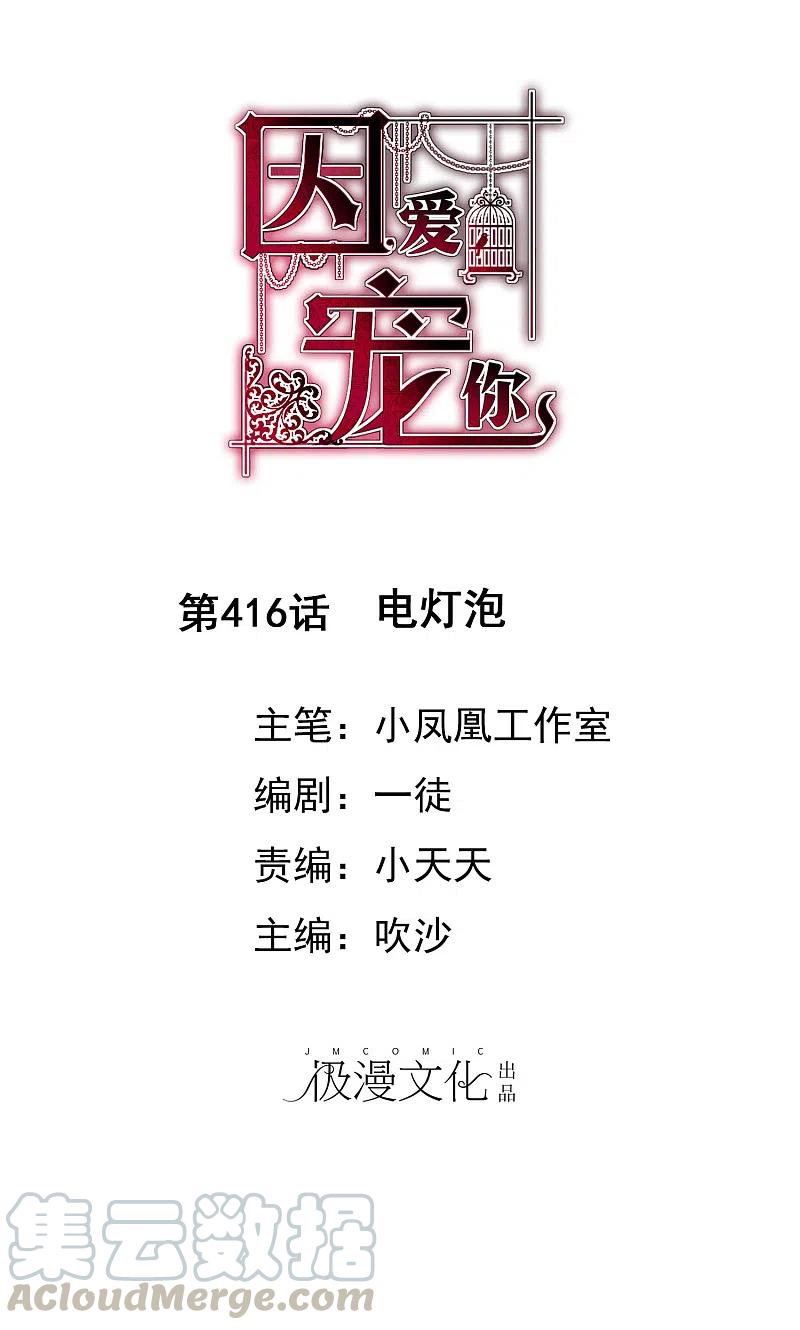因爱宠你动漫漫画,第416话1图