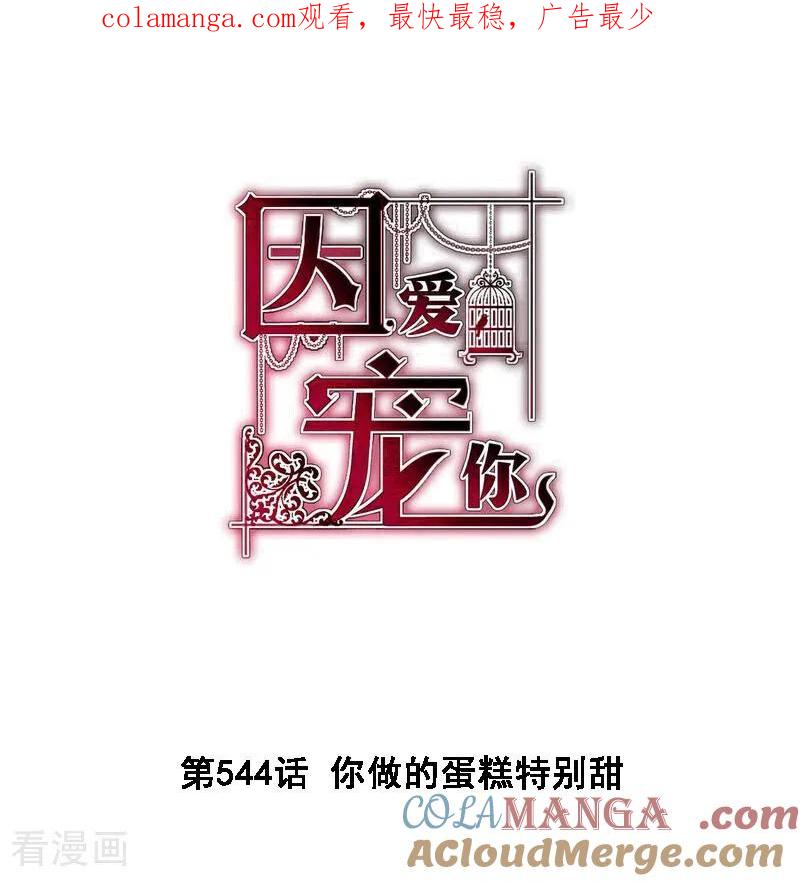 因爱宠你动漫漫画,第544话1图