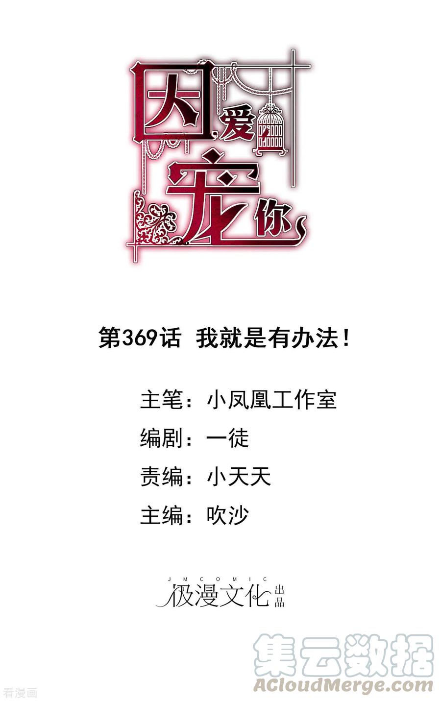 因爱宠你动漫漫画,第369话1图