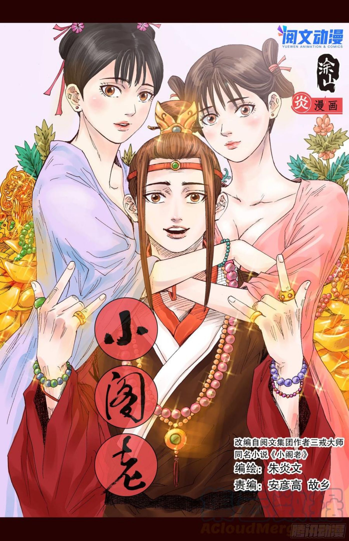 小阁老漫画全集免费阅读漫画,071 山雨欲来风满楼1图
