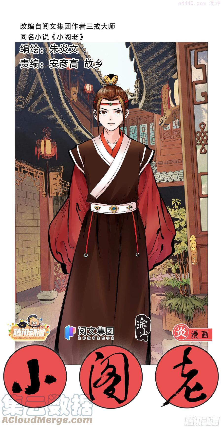 小阁老漫画全集免费阅读漫画,003 别拿聪明人当傻子1图
