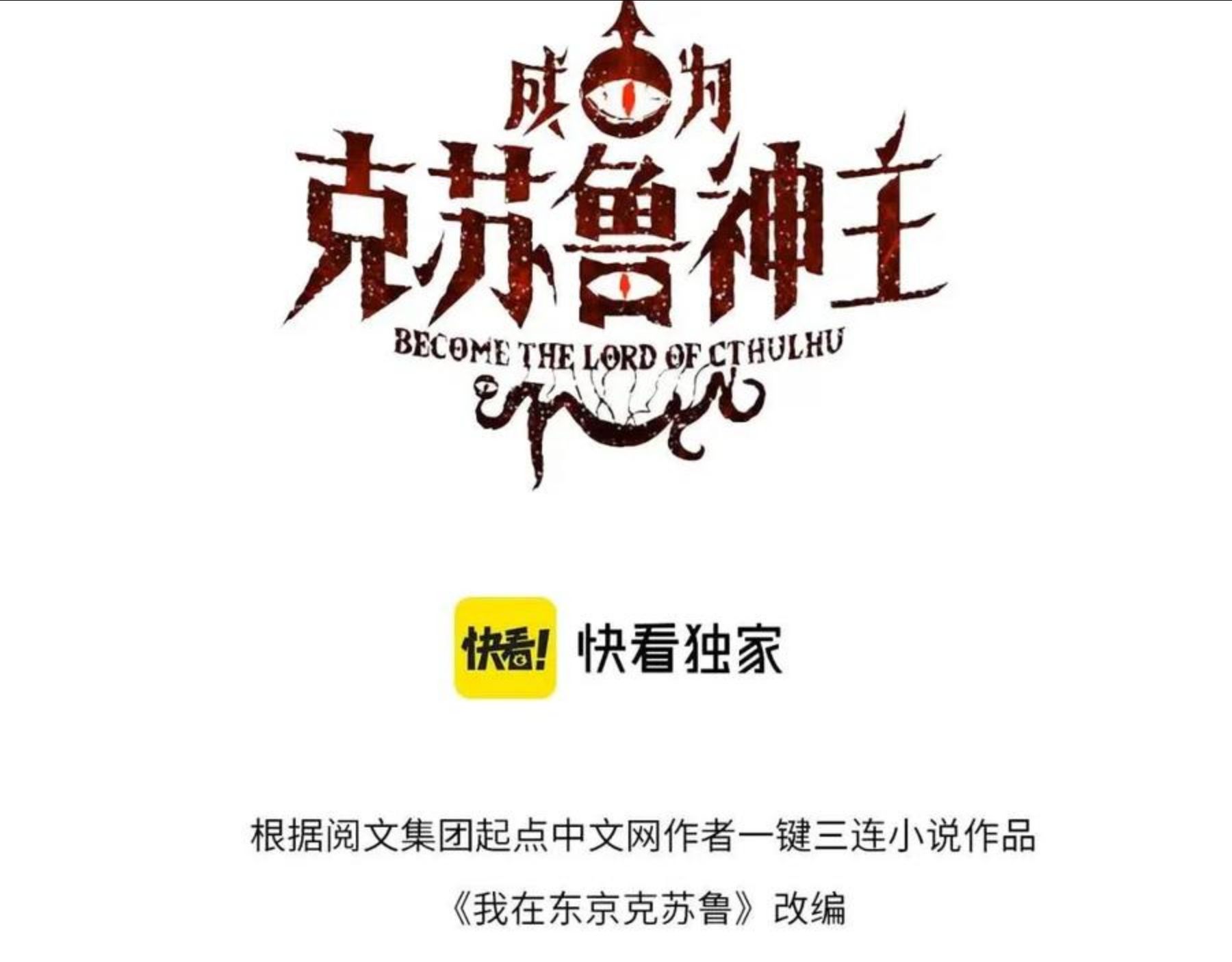 成为克苏鲁神主最新话漫画,第100话 吓死宝宝了3图
