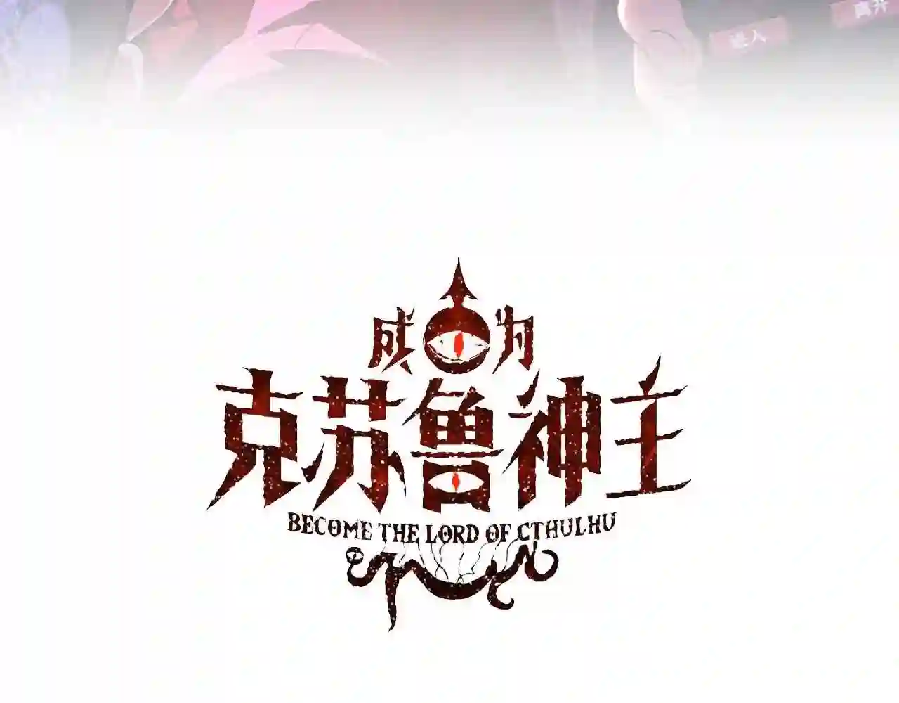 成为克苏鲁神主漫画免费看下拉式漫画,第118话 关门锁天狗!3图