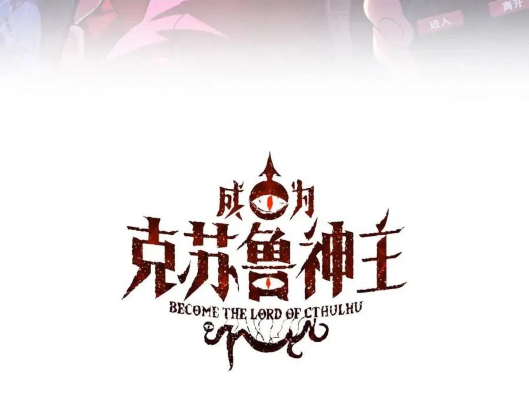 成为克苏鲁神主百度百科漫画,第112话 金字塔秩序3图