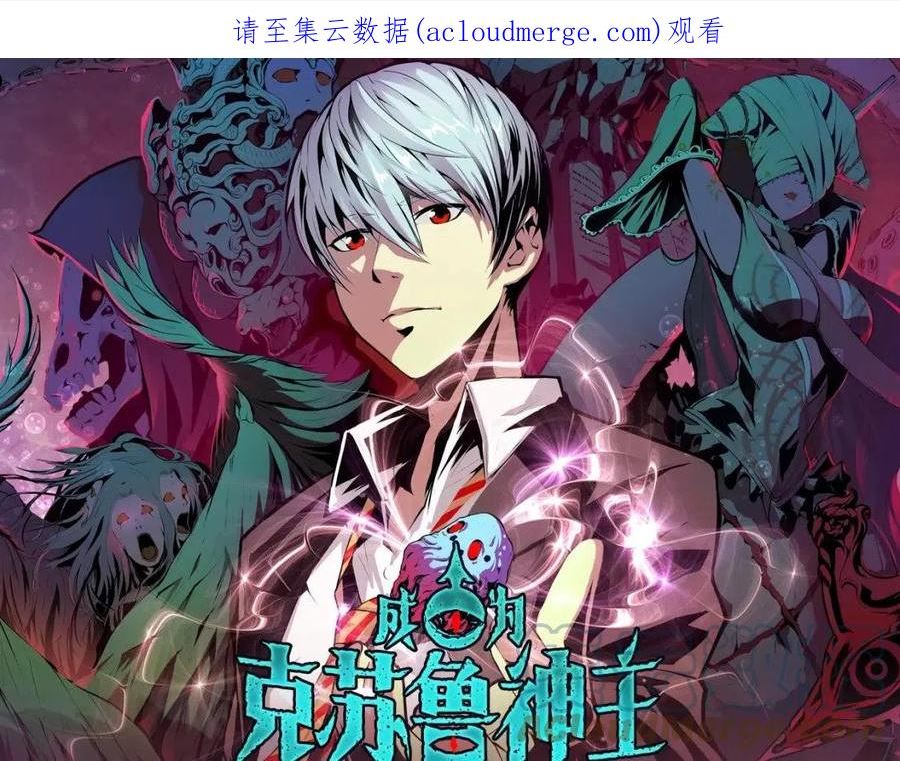 成为克苏鲁神主漫画小说漫画,《成为克苏鲁神主》视频漫剧上线！1图