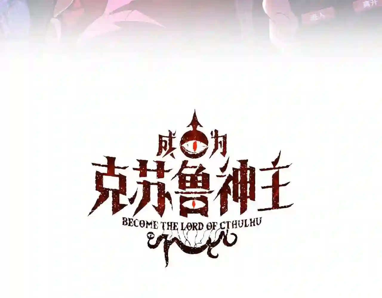 成为克苏鲁神主全集漫画,第128话 人形悖论·还原如初3图