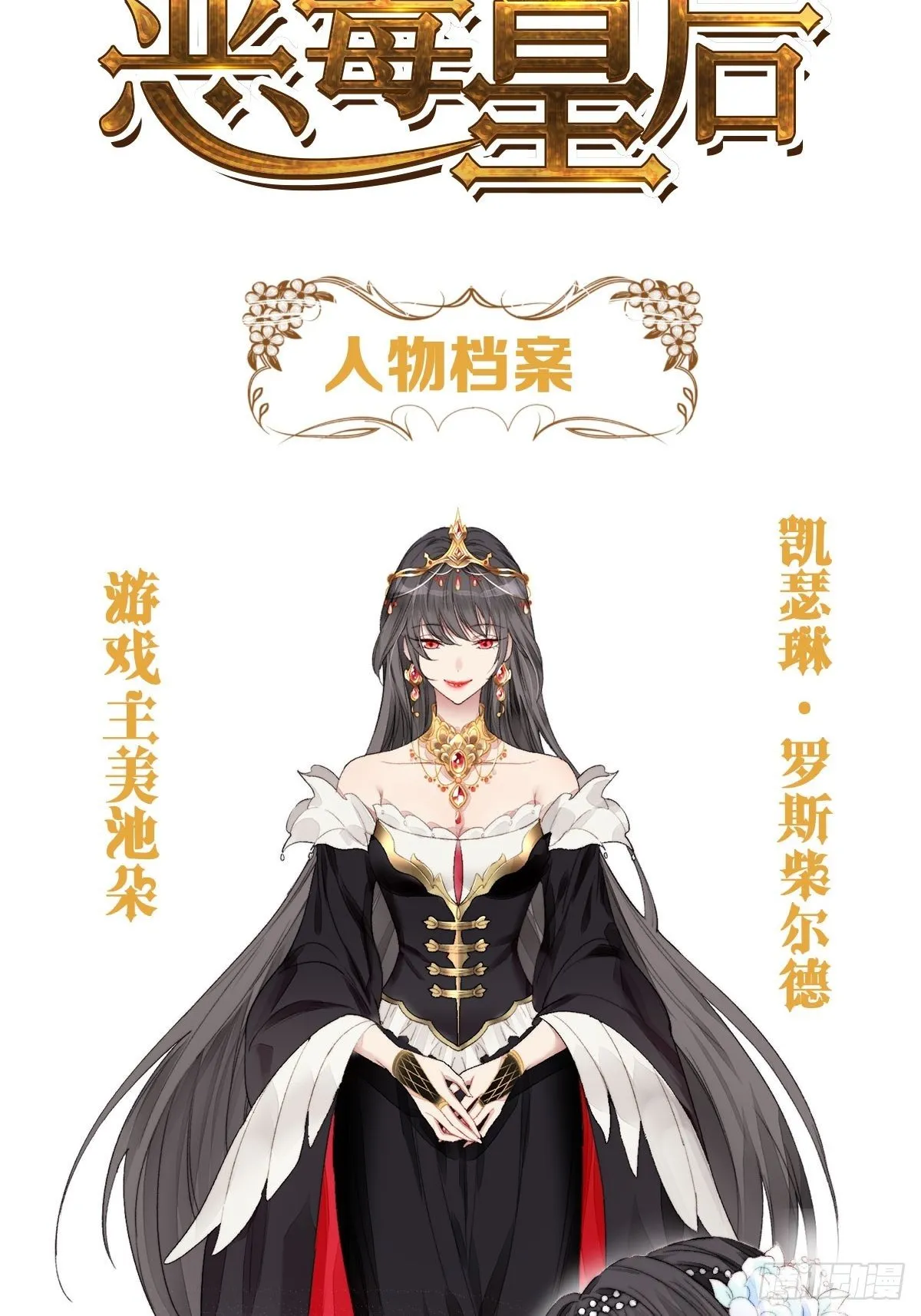 某天穿越成恶毒皇后漫画,人物档案2图