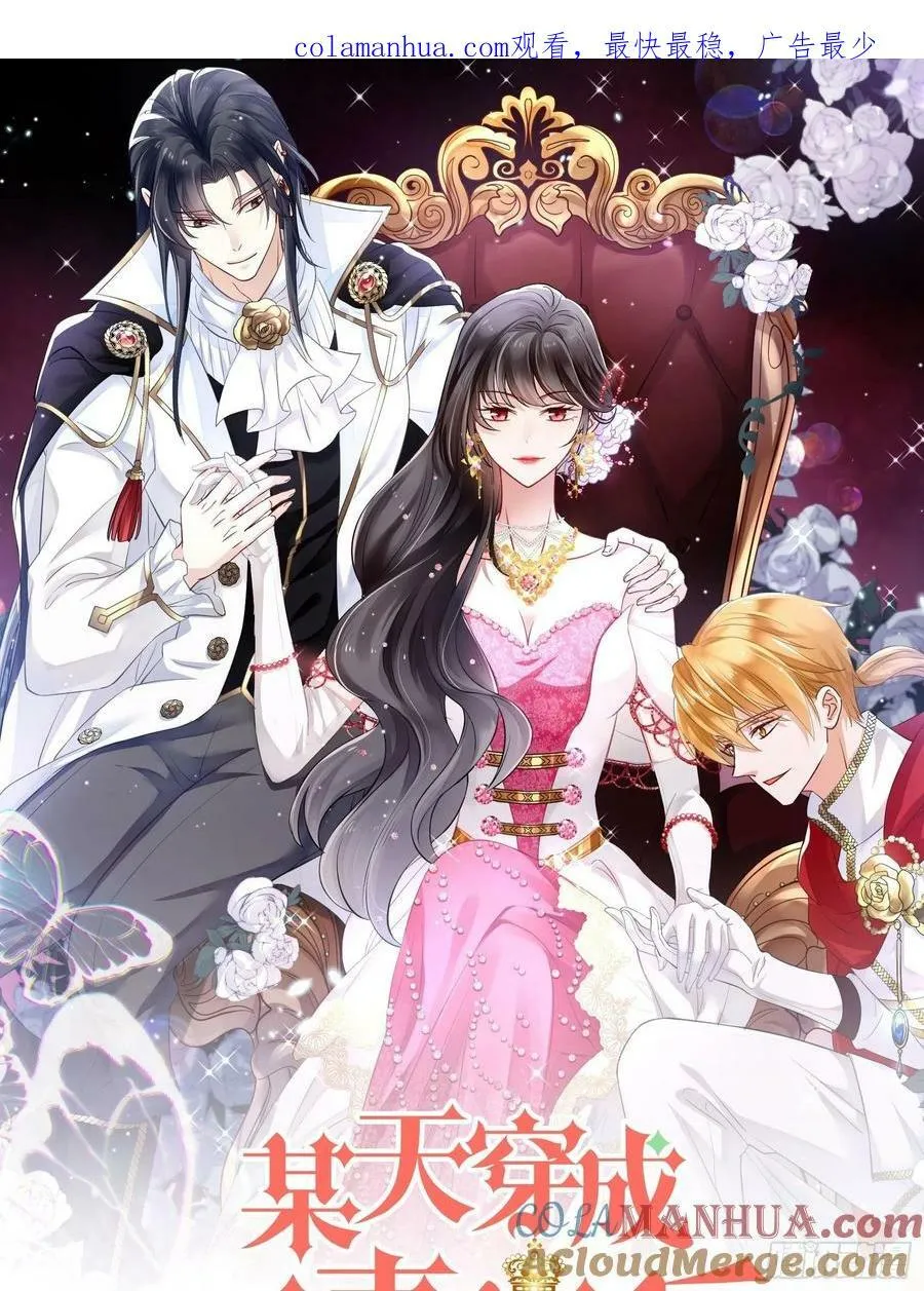 某天穿越成恶毒皇后漫画100集讲解漫画,第109话 臣服1图