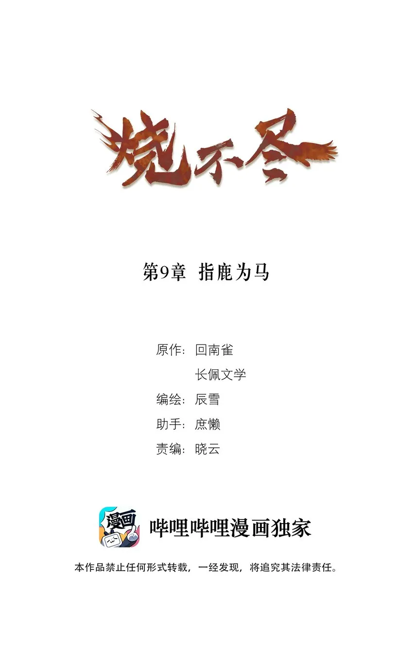 烧不尽补肉漫画,第9章 指鹿为马1图