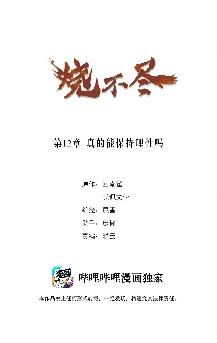 烧不尽商禄方麒年漫画,第12章 真的能保持理性吗1图