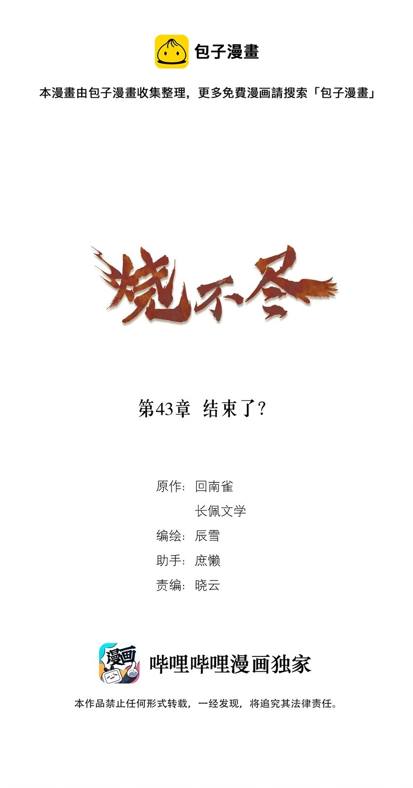 烧不尽by回南雀番外漫画,第43章 结束了？1图