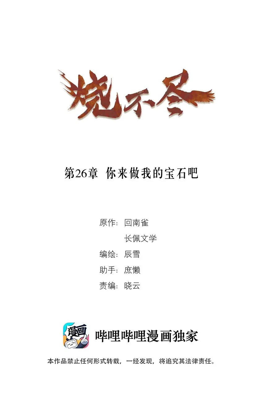 烧不尽北芥性无能怎么做漫画,第26章 你来做我的宝石吧1图