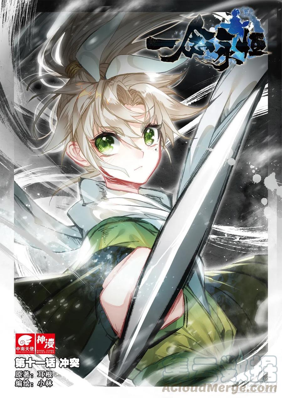 一念永恒白小纯漫画,11 冲突（上）1图