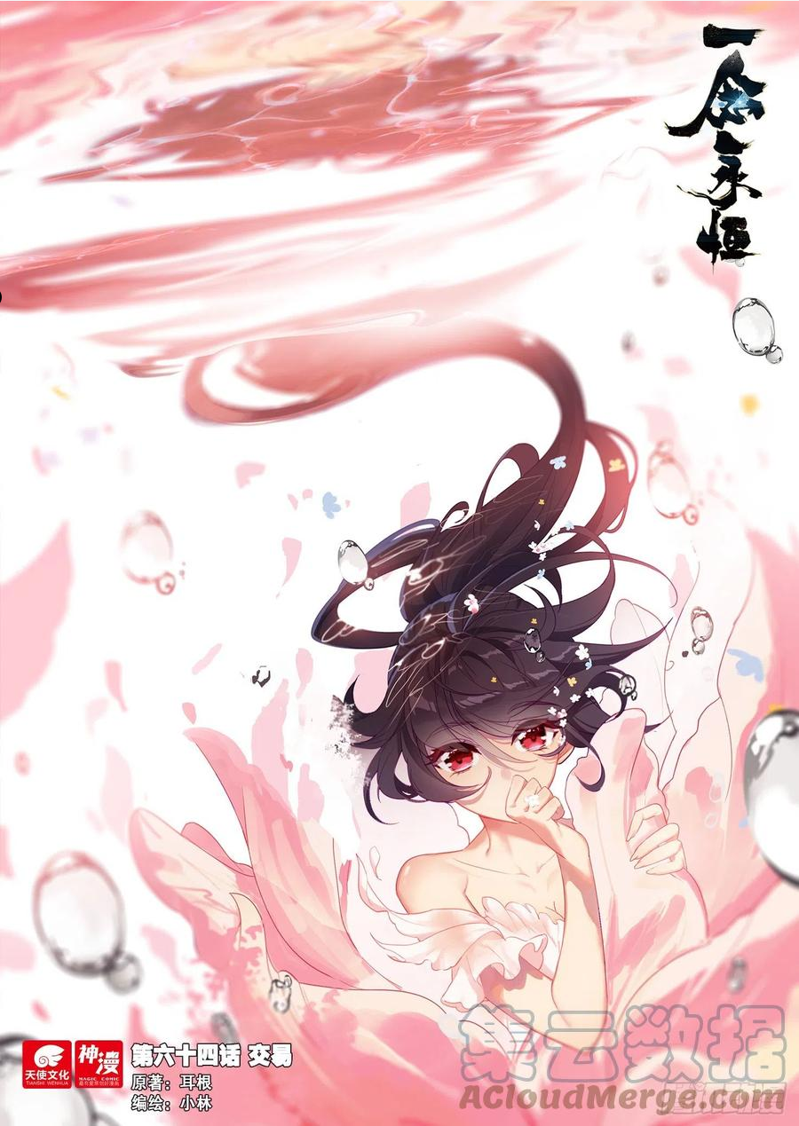 一念永恒36集漫画,64 交易（上）1图