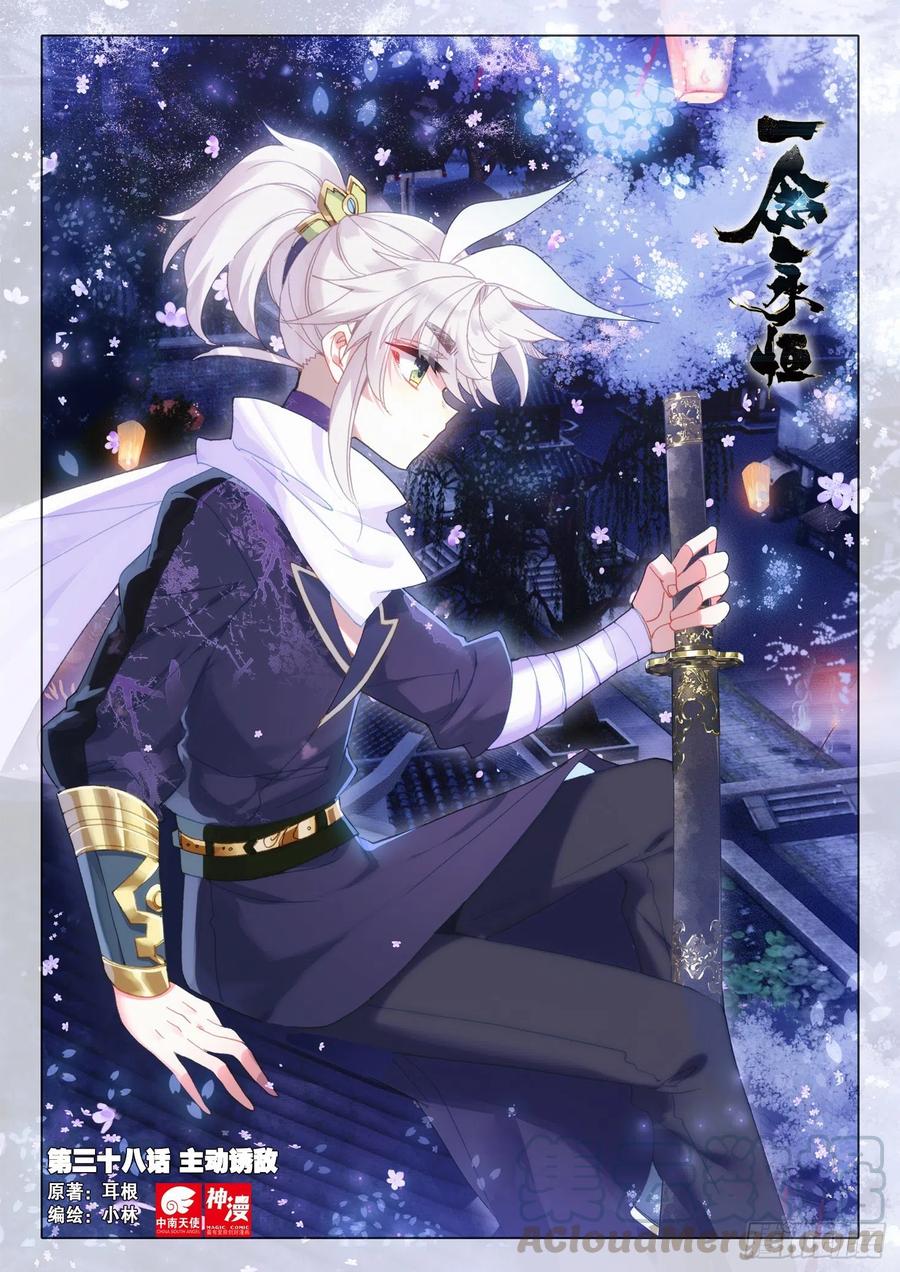 一念永恒第一季漫画,38 主动诱敌（上）1图