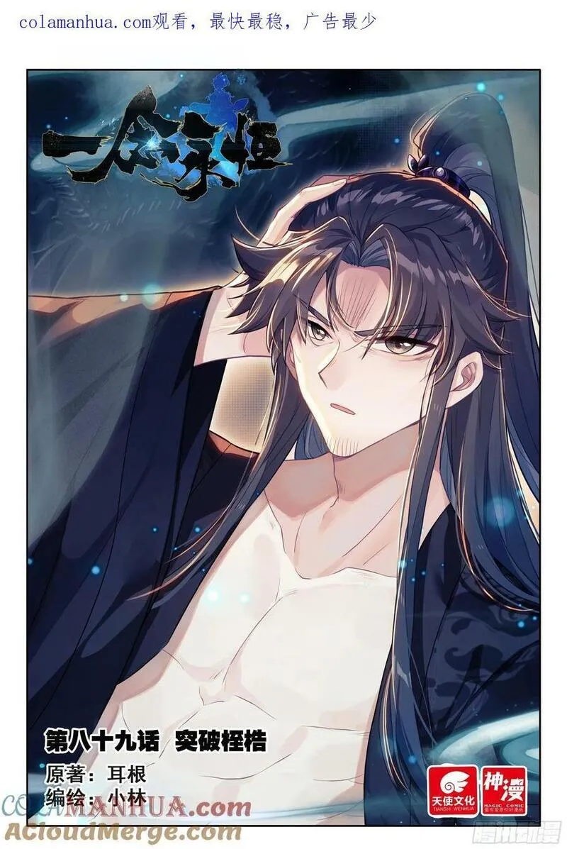 一念永恒第一季漫画,89 突破桎梏（上）1图