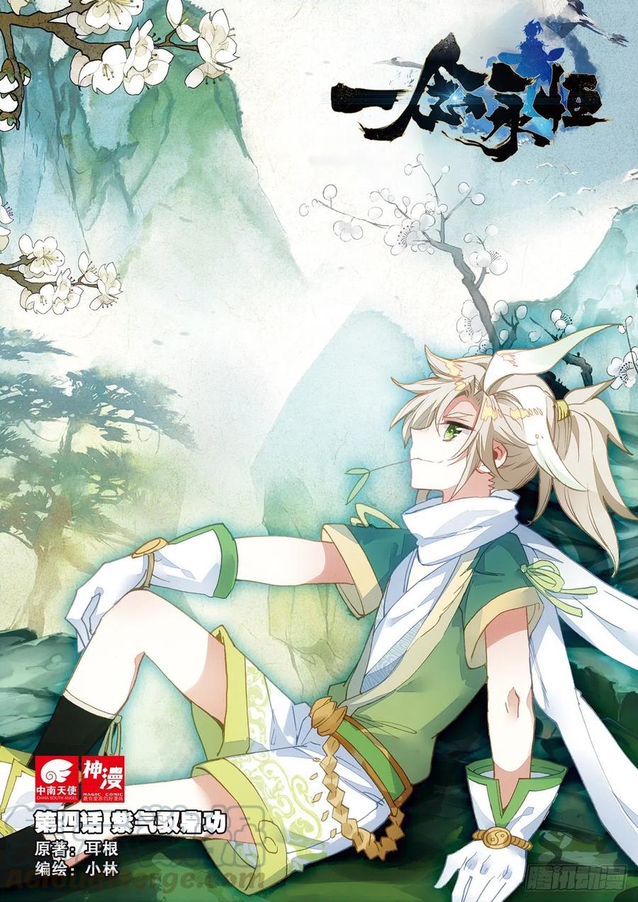 一念永恒全文免费阅读全文漫画,4 紫气驭鼎功（上）1图