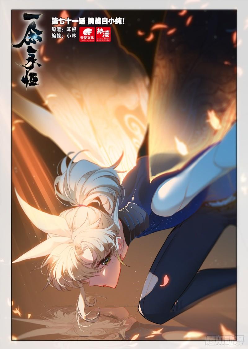 一念永恒漫画免费观看下拉式阅读漫画,71 挑战白小纯！（上）1图
