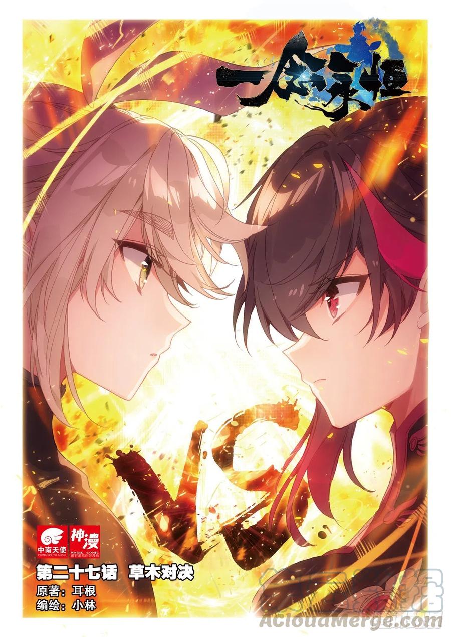 一念永恒陈曼瑶结局漫画,27 草木对决（上）1图