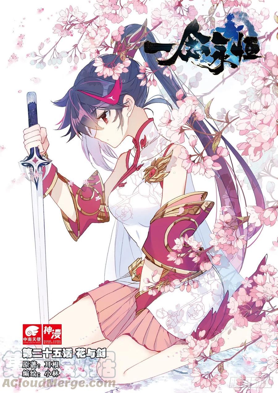 一念永恒36集漫画,25 花与剑（上）1图