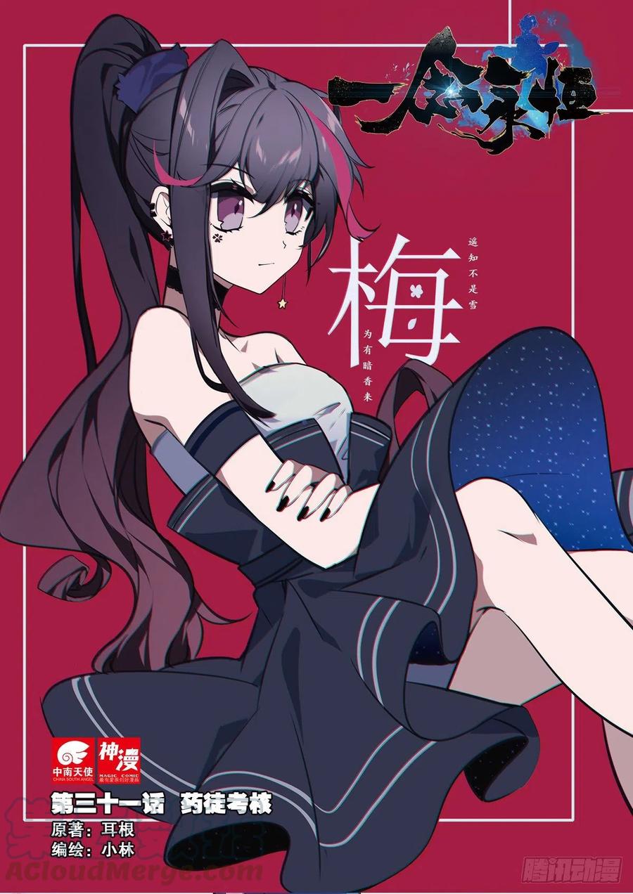 一念永恒第三季全集免费观看漫画,31 药徒考试（上）1图