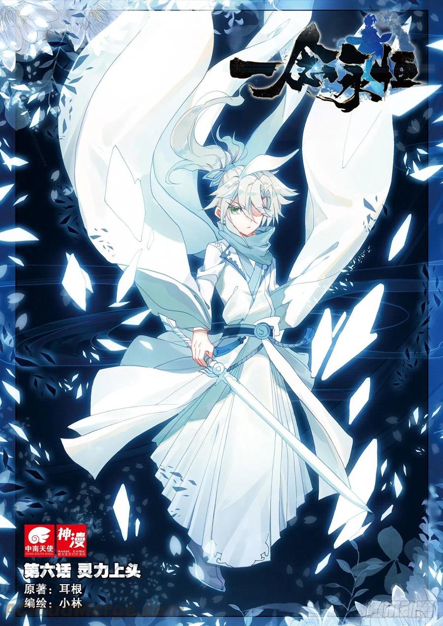 一念永恒第一集漫画,6 灵力上头（上）1图