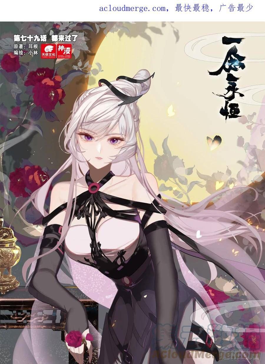 一念永恒小说免费阅读全文漫画,第七十九话 都来过了（上）1图