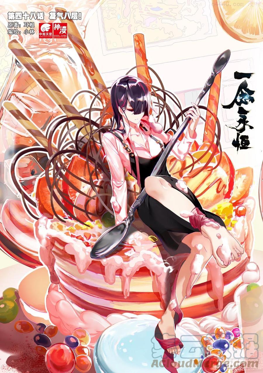 一念永恒36集漫画,48 凝气八层！（上）1图